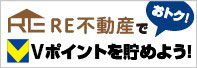 RE不動産でVポイントが貯められます